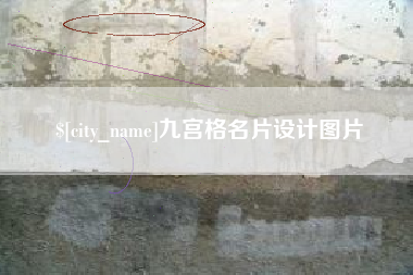 青海九宫格名片设计图片