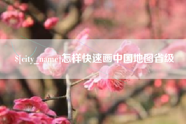 青海怎样快速画中国地图省级