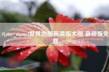 青海世界地图高清版大图 最新版免费