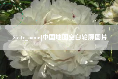 青海中国地图空白轮廓图片