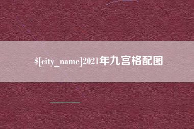 青海2021年九宫格配图