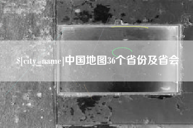 青海中国地图36个省份及省会