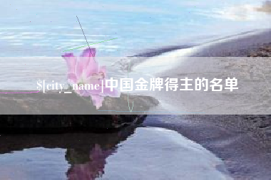 青海中国金牌得主的名单