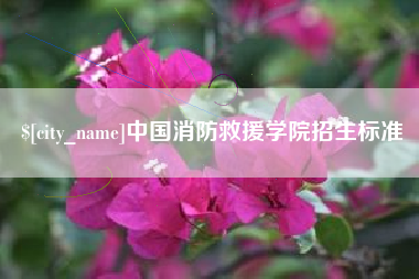 青海中国消防救援学院招生标准