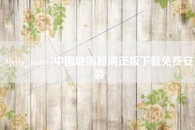 青海中国地图超清正版下载免费安装