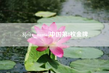 青海中国第8枚金牌