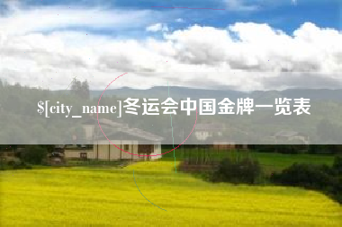 青海冬运会中国金牌一览表