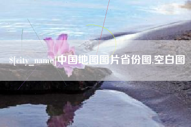 青海中国地图图片省份图,空白图