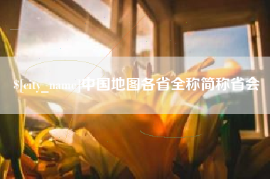 青海中国地图各省全称简称省会