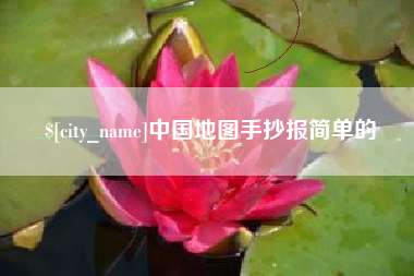 青海中国地图手抄报简单的