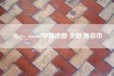青海中国地图 全图 各省市