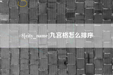 青海九宫格怎么排序