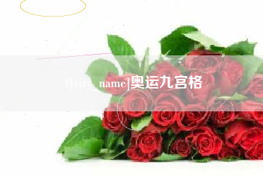 青海奥运九宫格