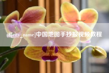 青海中国地图手抄报视频教程