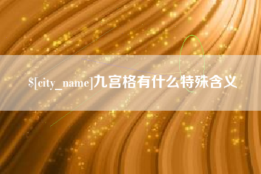青海九宫格有什么特殊含义