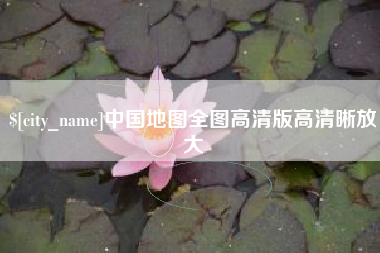 青海中国地图全图高清版高清晰放大
