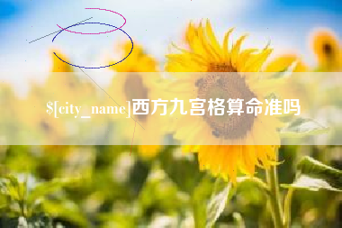 青海西方九宫格算命准吗