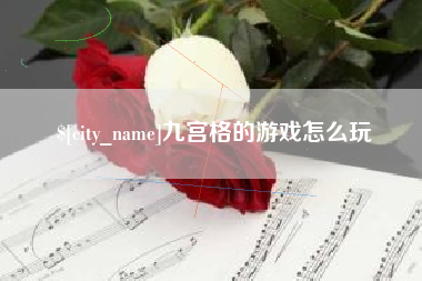 青海九宫格的游戏怎么玩
