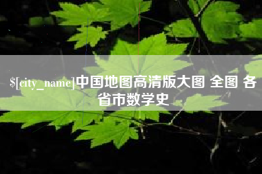 青海中国地图高清版大图 全图 各省市数学史