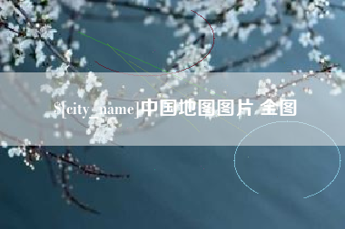 青海中国地图图片 全图