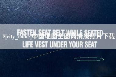 青海中国地图全图高清版照片下载