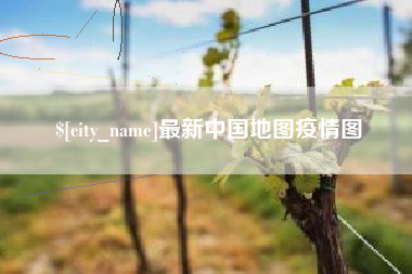青海最新中国地图疫情图