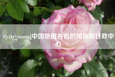 青海中国地图各省的简称和行政中心