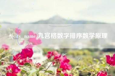 青海九宫格数字排序数学原理