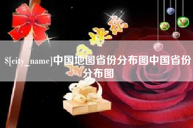 青海中国地图省份分布图中国省份分布图