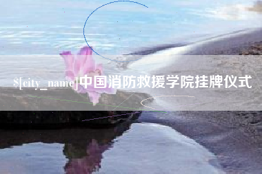 青海中国消防救援学院挂牌仪式