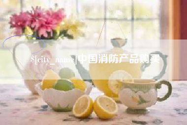青海中国消防产品购买