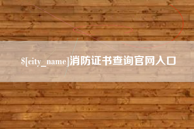 青海消防证书查询官网入口
