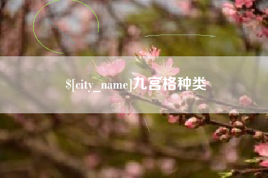 青海九宫格种类