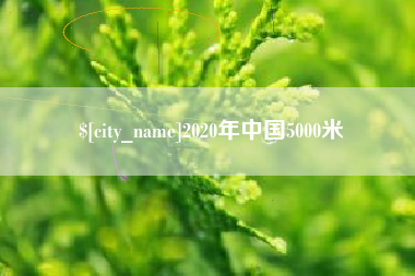 青海2020年中国5000米