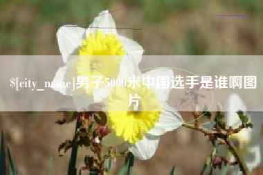 青海男子5000米中国选手是谁啊图片