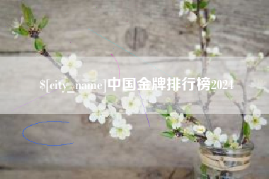 青海中国金牌排行榜2024