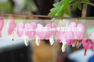 青海中国5000米国家记录
