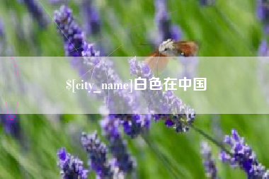 青海白色在中国