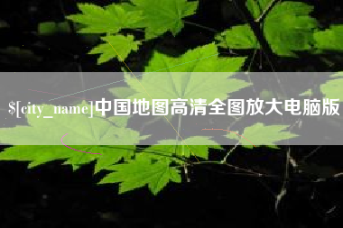 青海中国地图高清全图放大电脑版