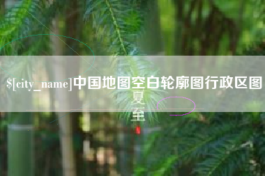 青海中国地图空白轮廓图行政区图