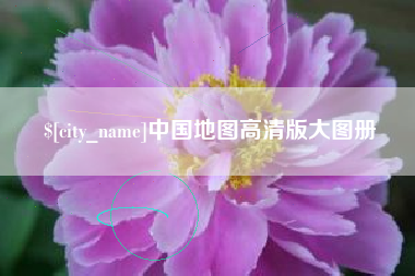 青海中国地图高清版大图册