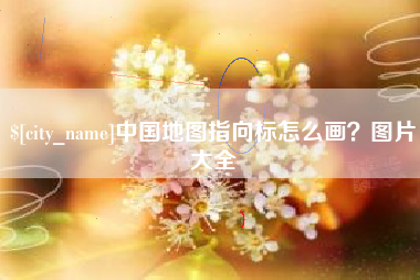 青海中国地图指向标怎么画？图片大全