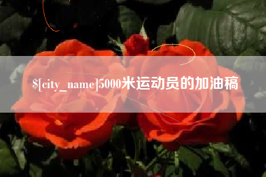 青海5000米运动员的加油稿