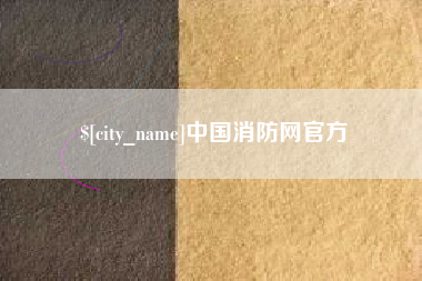 青海中国消防网官方