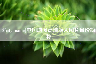 青海中国地图高清版大图片省份简称