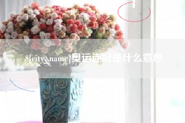 青海奥运连冠是什么意思