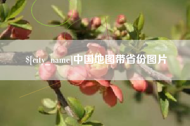 青海中国地图带省份图片