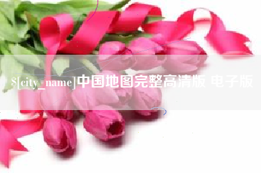 青海中国地图完整高清版 电子版