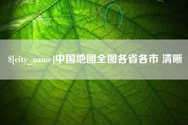 青海中国地图全图各省各市 清晰
