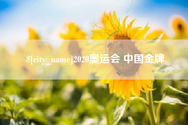 青海2020奥运会 中国金牌